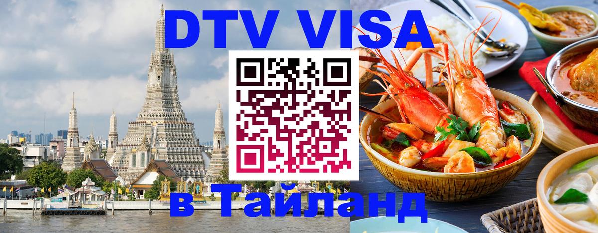 DTV Visa Тайланд купить Ереван 